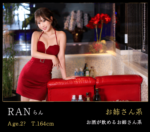 RAN らん 在籍キャスト