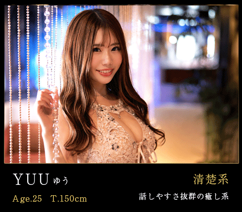YUU ゆう 在籍キャスト