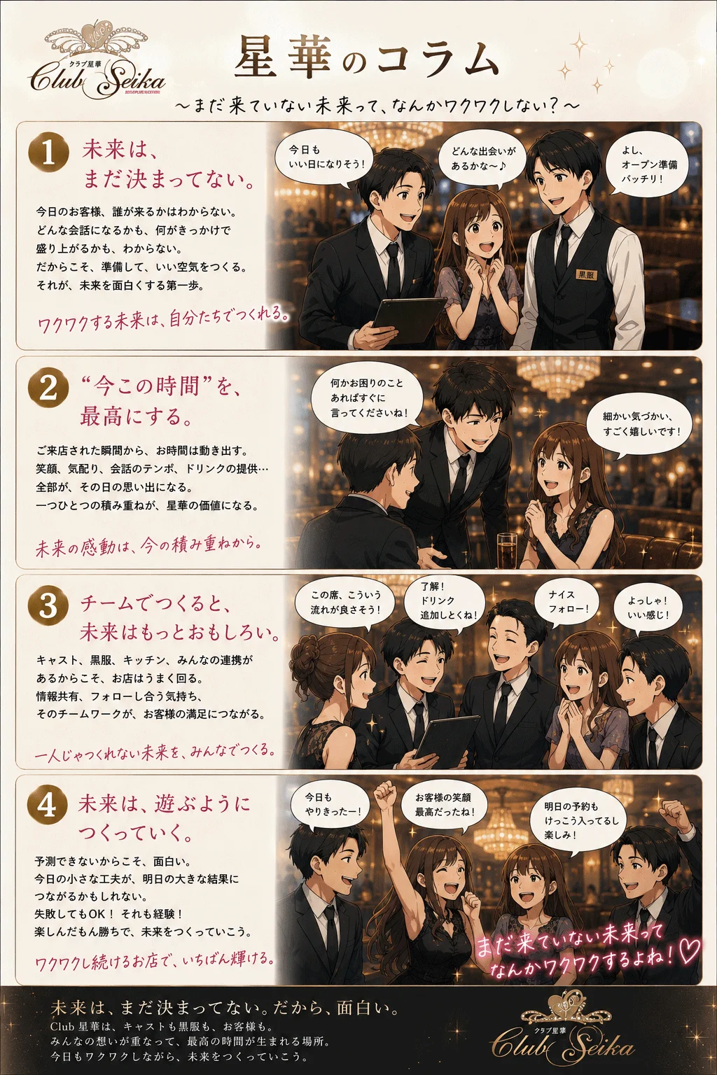 Club星華のキャストと黒服がチームで未来をつくるコラム画像