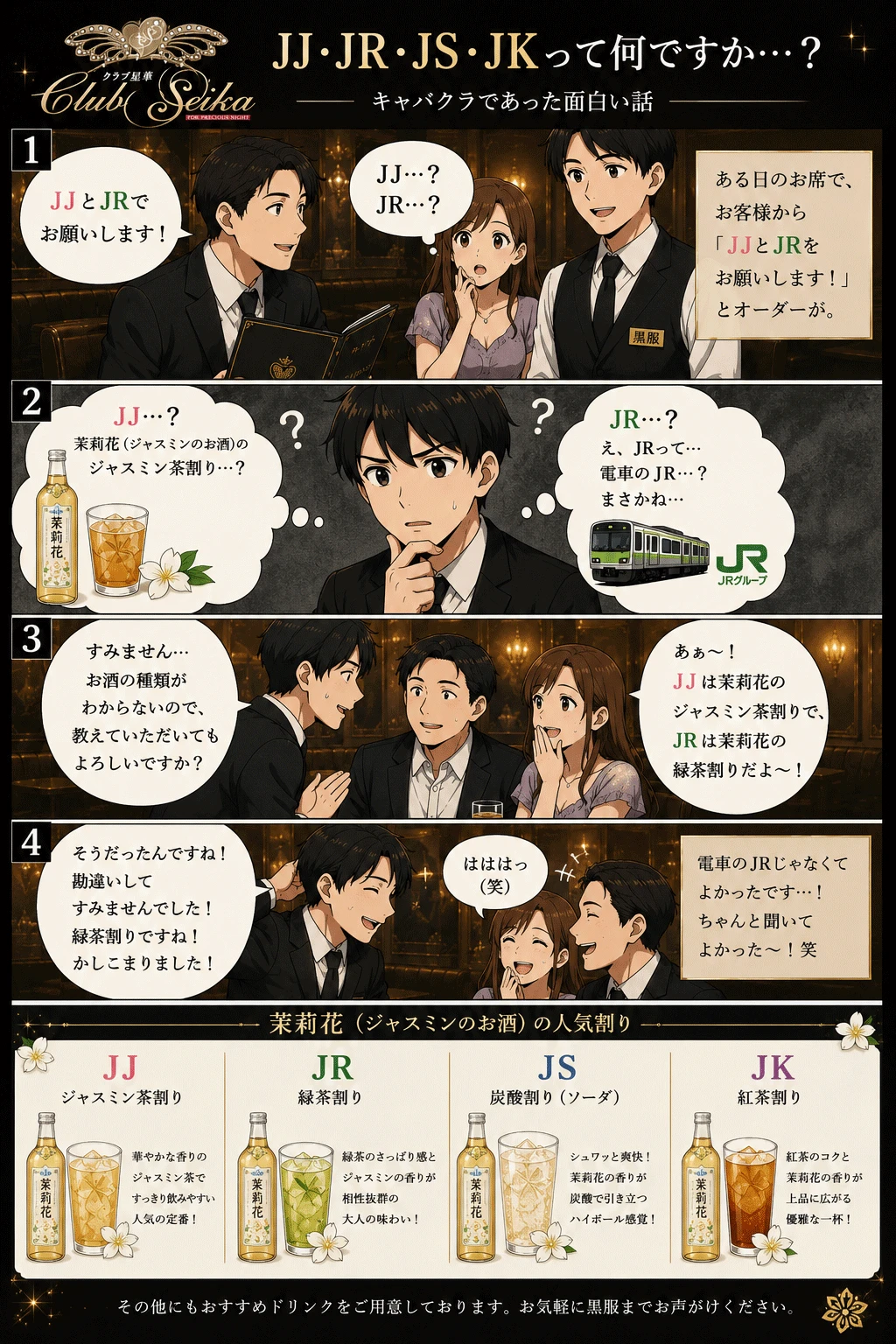 Club星華 JJ JR JS JKとは？ キャバクラ4コマ漫画