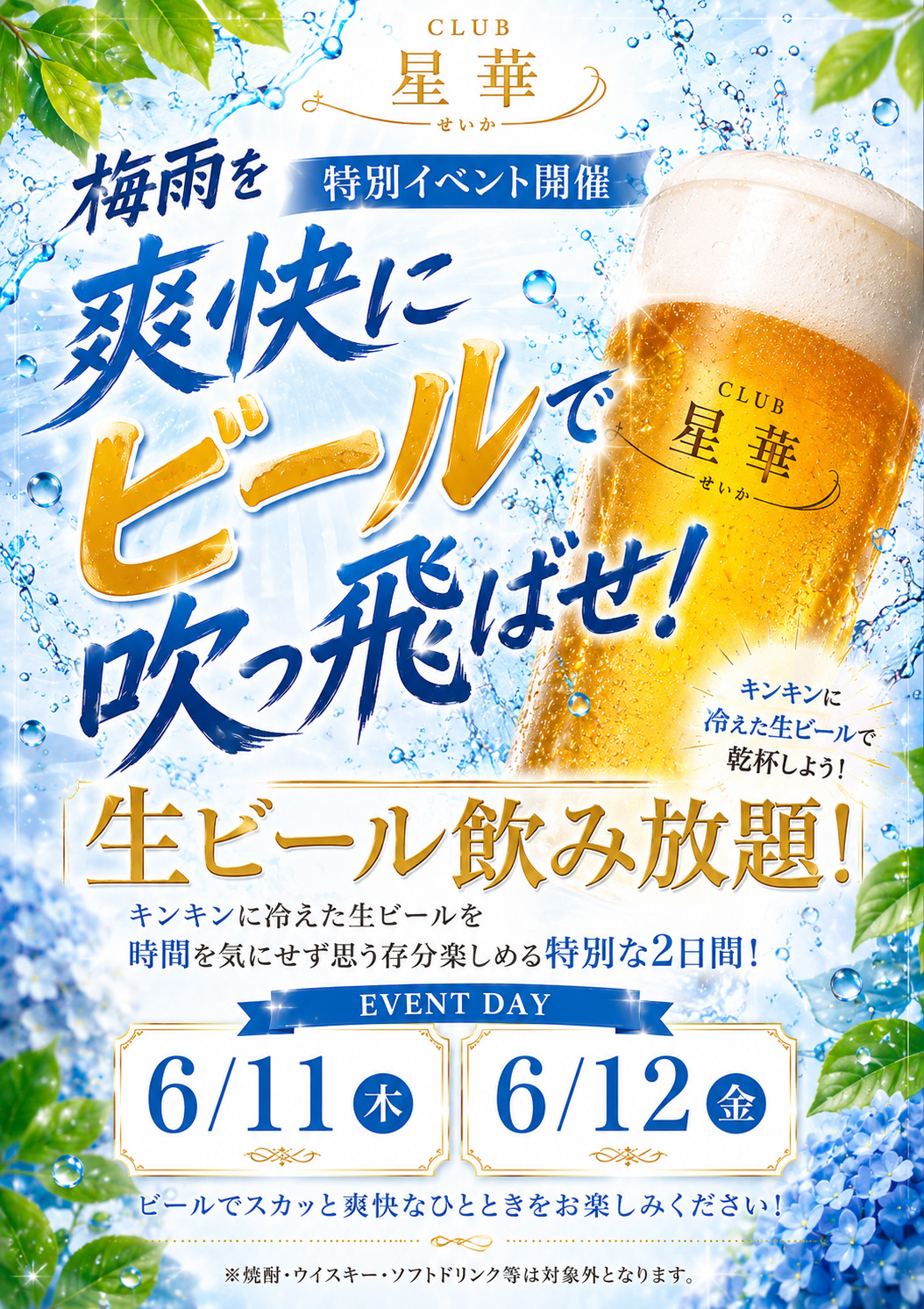 岡山 Club星華 6月11日と12日 生ビール飲み放題イベント