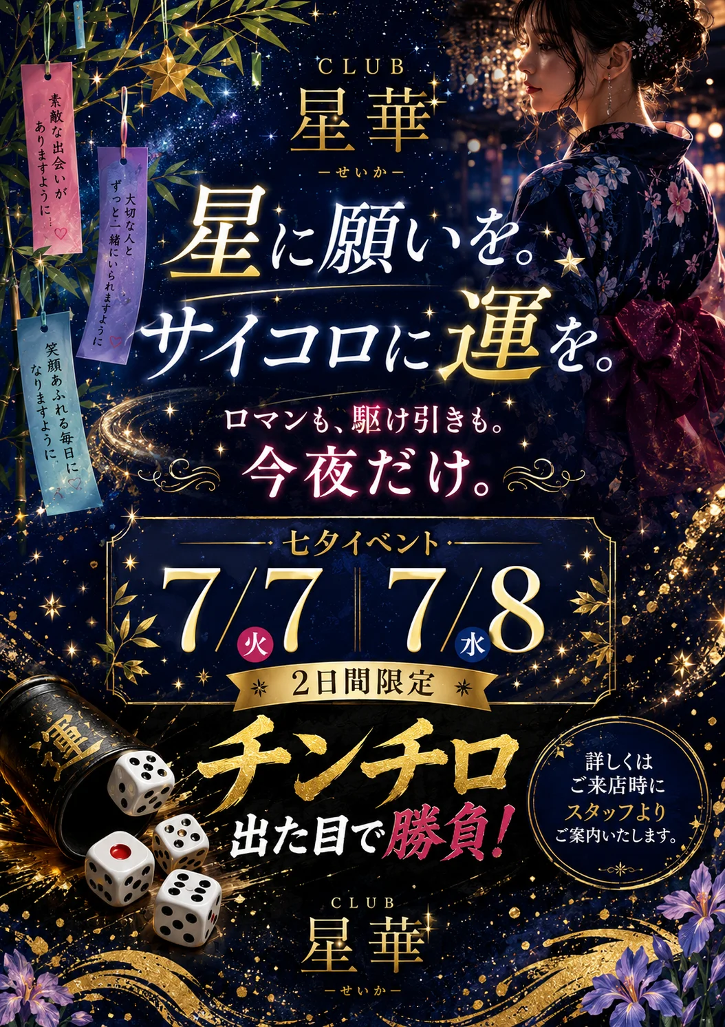 岡山 Club星華 7月7日と8日 チンチロ 七夕イベント