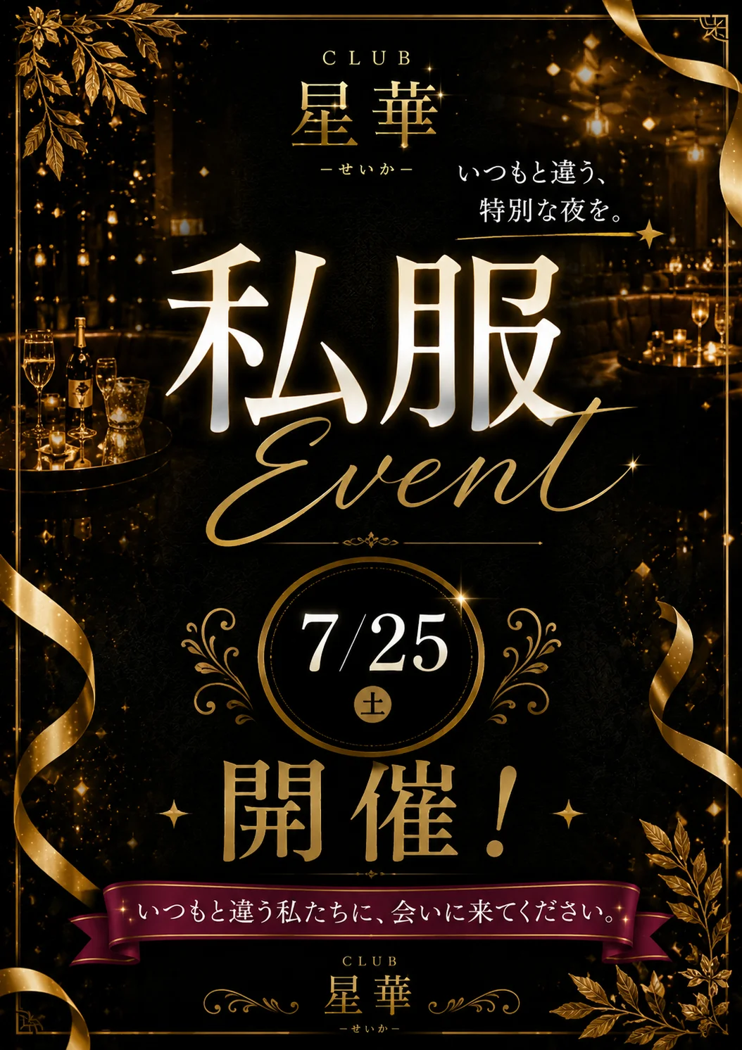 岡山 Club星華 7月25日 私服イベント