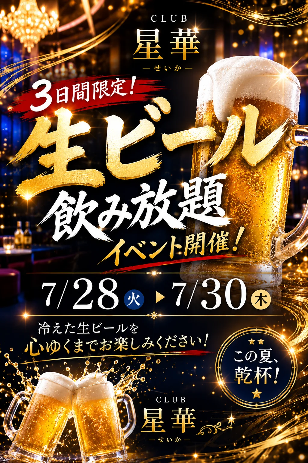 岡山 Club星華 7月28日から30日 生ビール飲み放題イベント