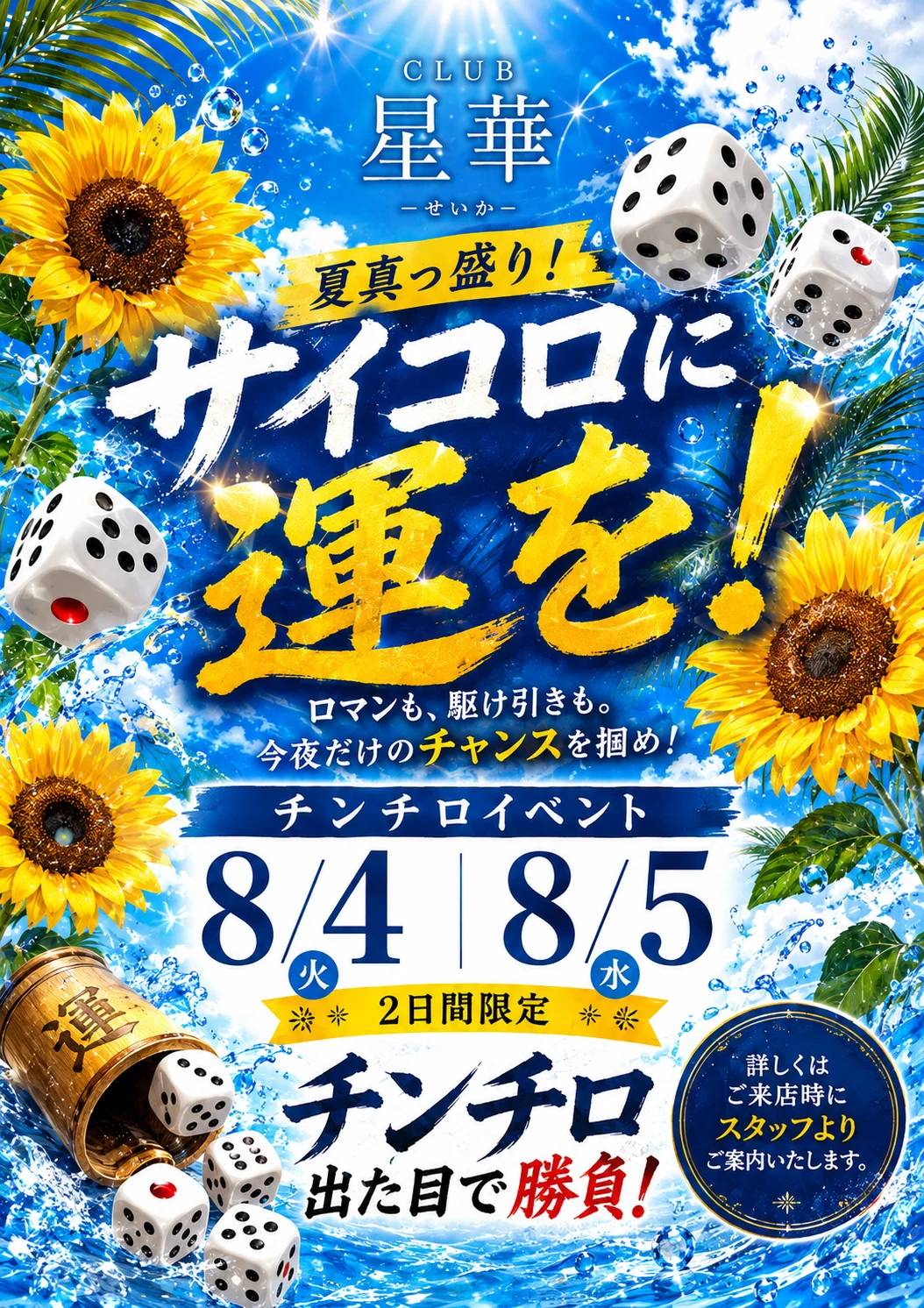 岡山 Club星華 8月4日と5日 チンチロイベント ポスター