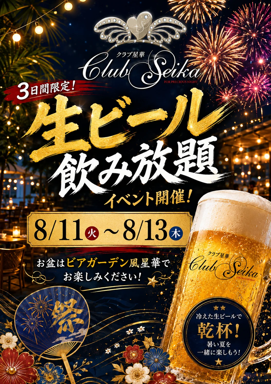 岡山 Club星華 8月11日から13日 生ビール飲み放題イベント ポスター