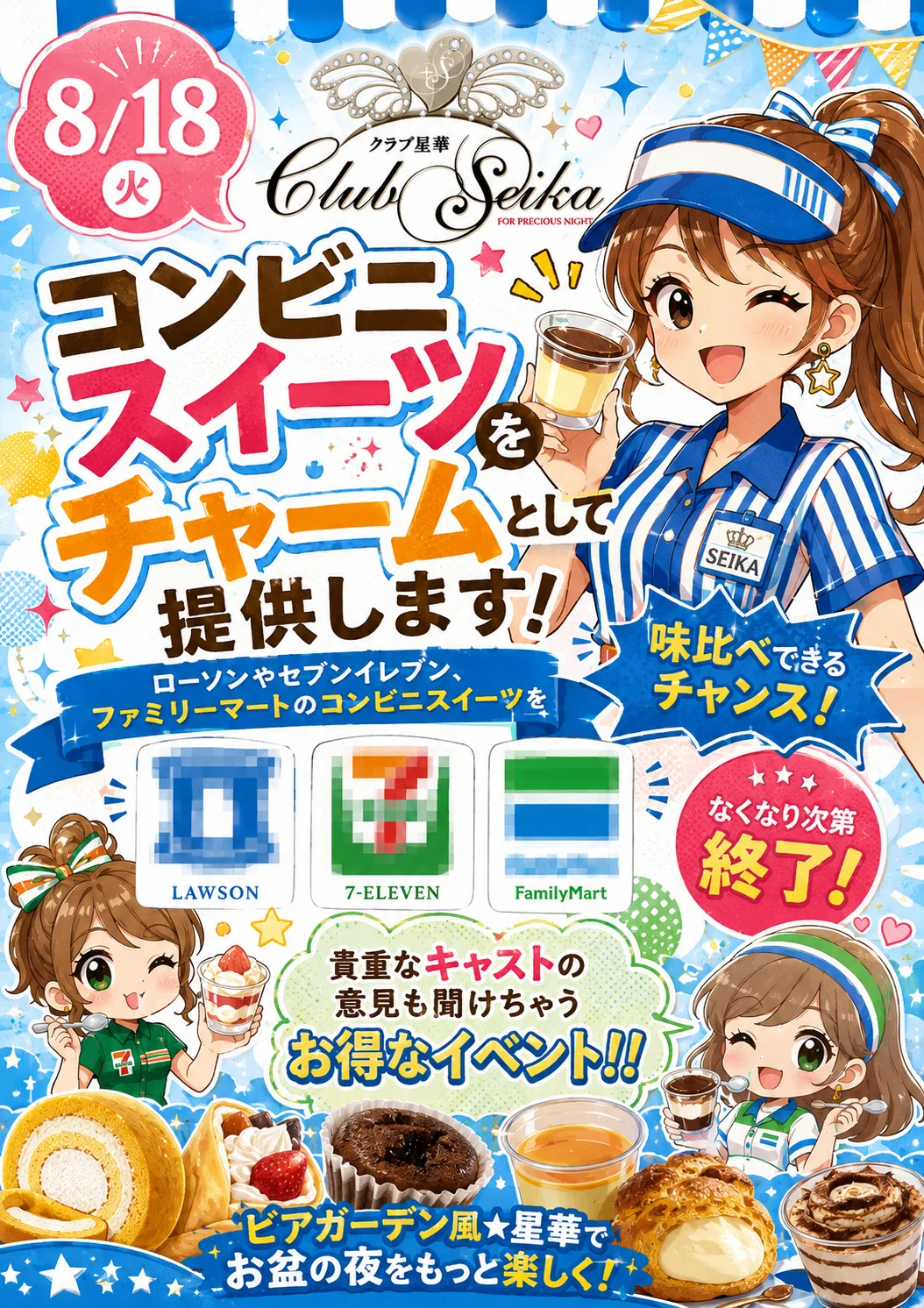 岡山 Club星華 8月18日 コンビニスイーツイベント ポスター