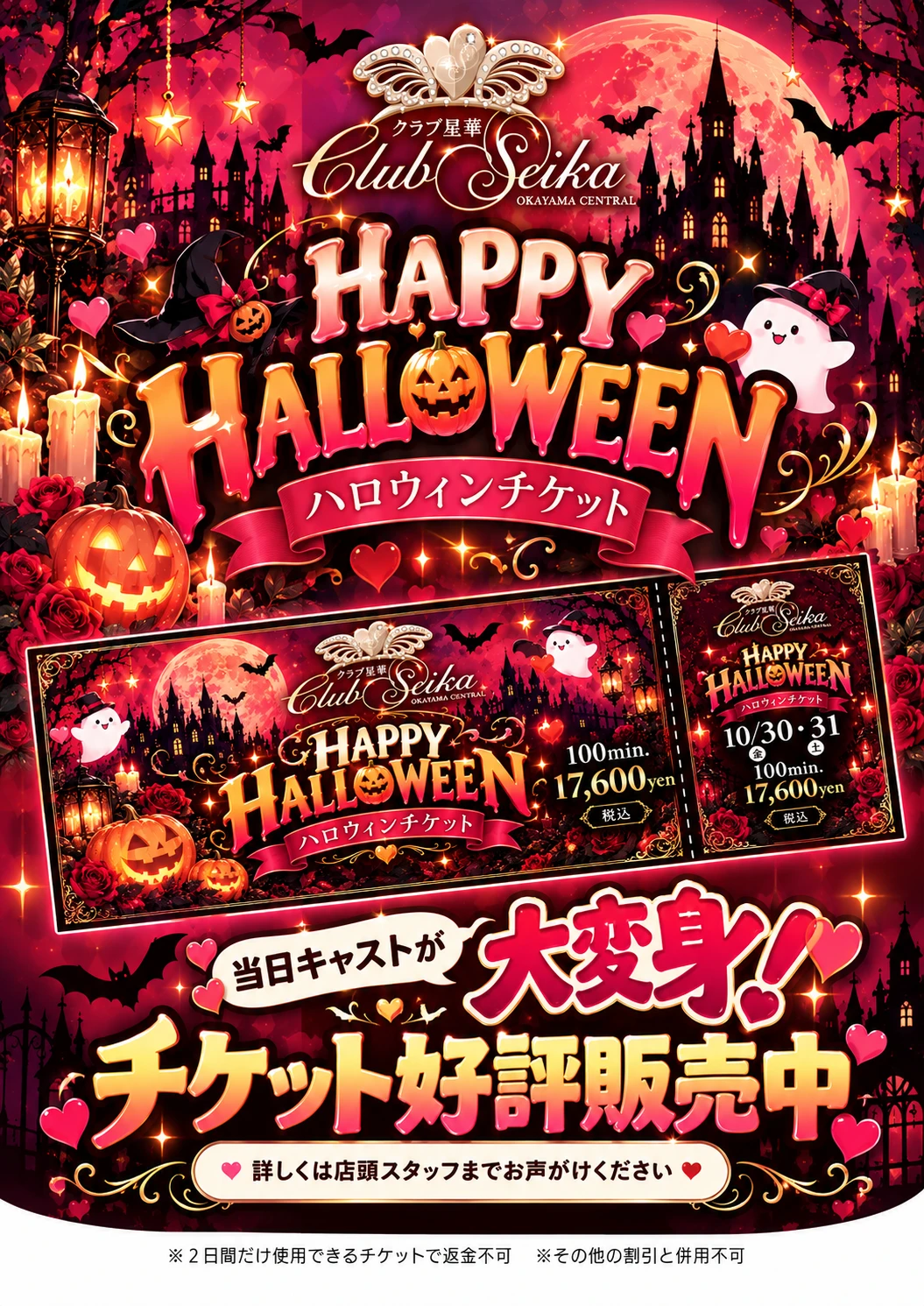 岡山 Club星華 10月30日31日 ハロウィンチケット