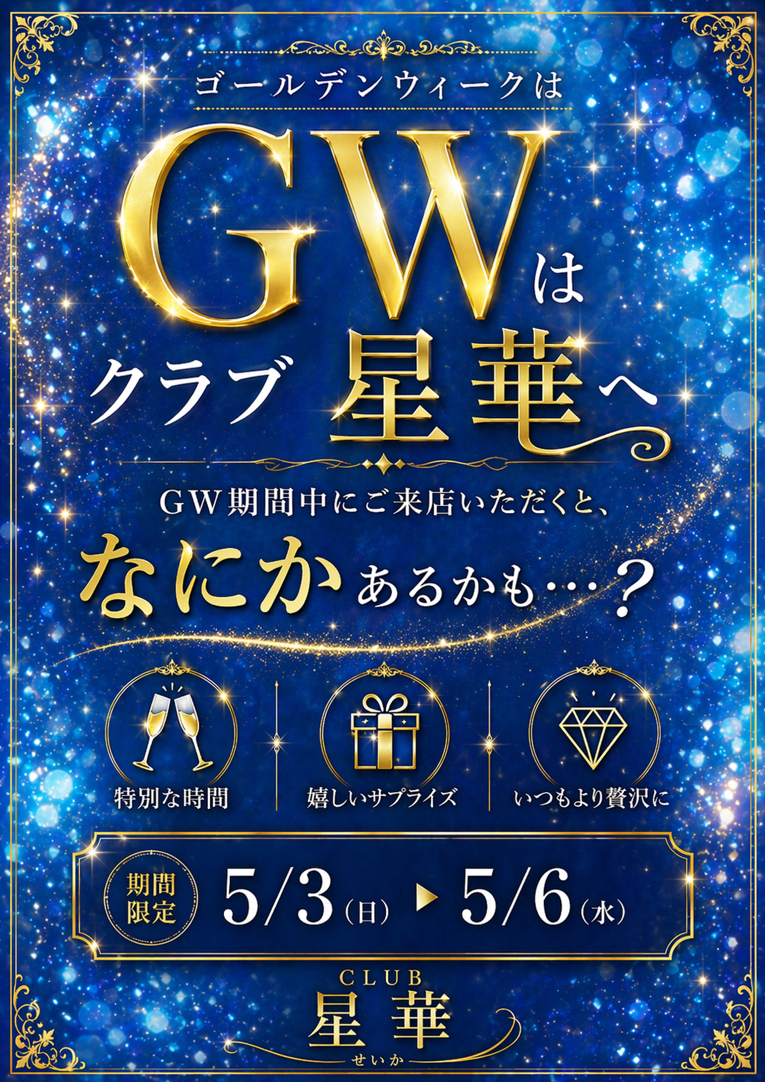 GWはクラブ星華へ 5/3〜5/6