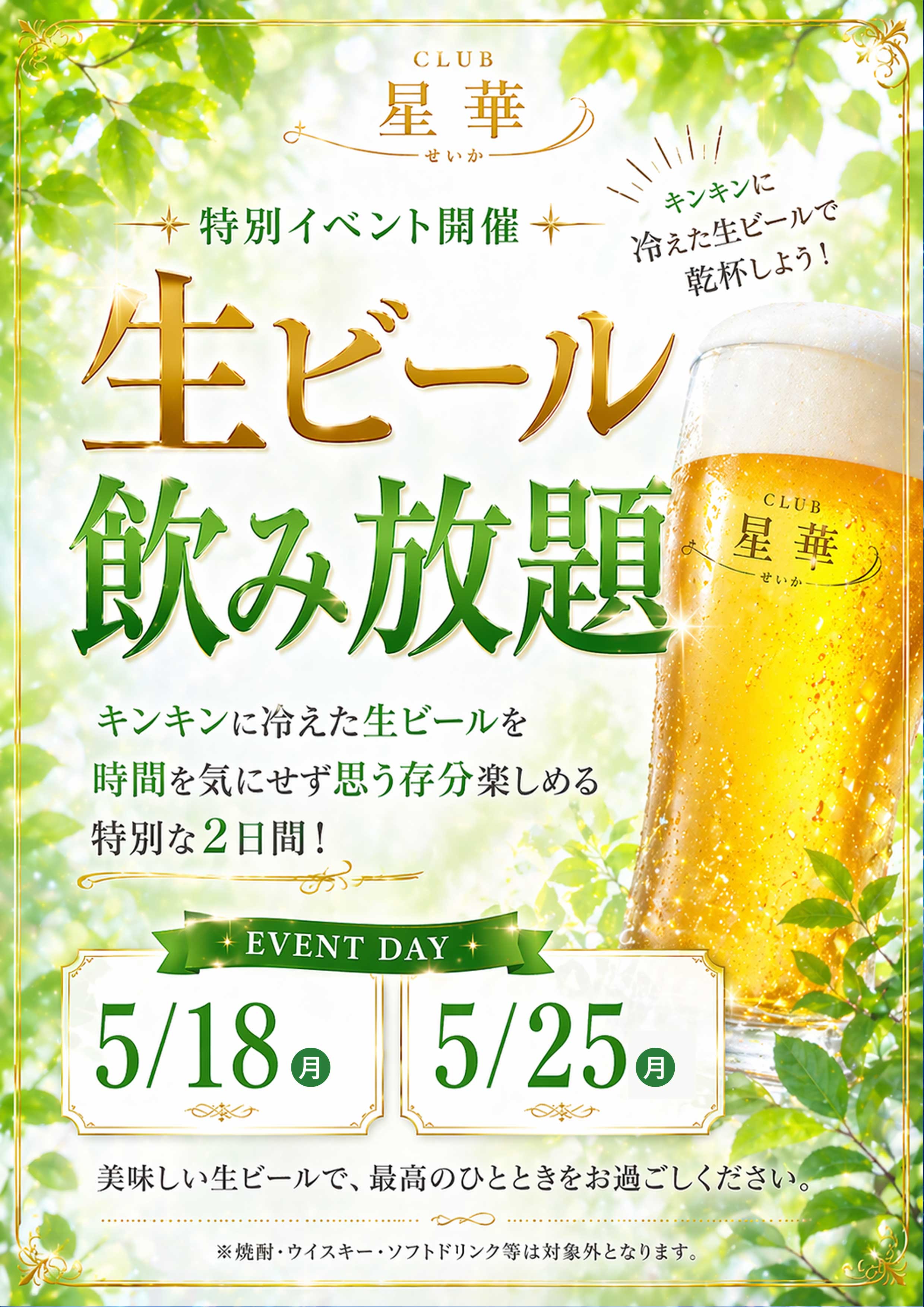 特別イベント 生ビール飲み放題 5/18・5/25