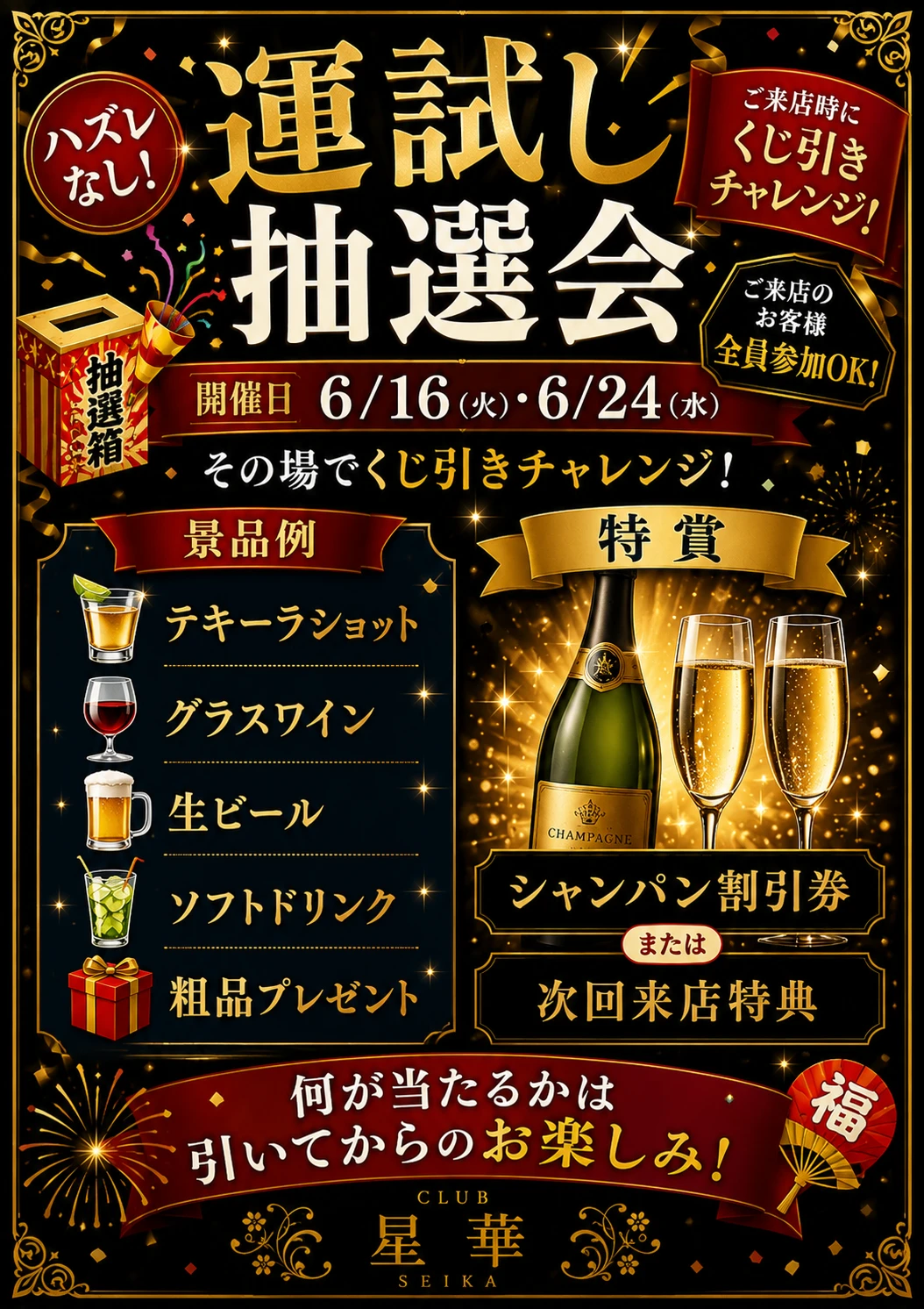 岡山 Club星華 6月16日と24日 運試し抽選会イベント