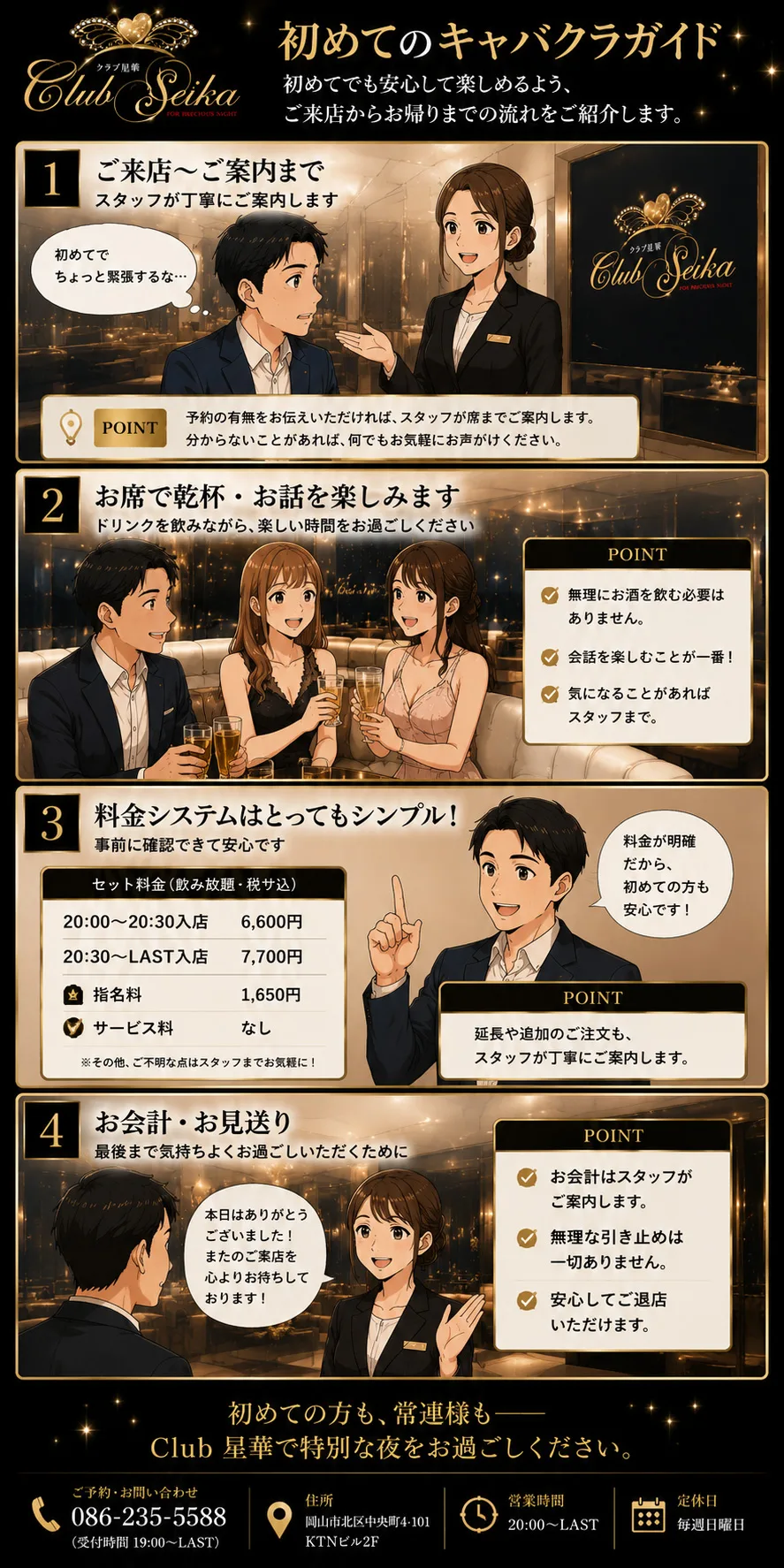 岡山の高級キャバクラ Club 星華の初来店ガイド漫画 — ご来店からお見送りまでの流れ