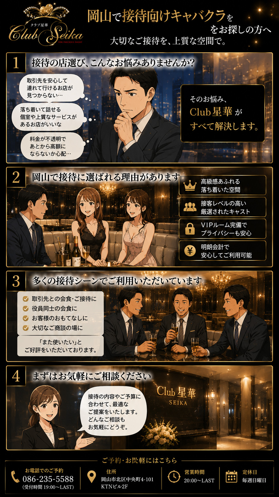 接待や会食向けに、Club 星華の上質な空間、接客、VIPルーム、料金の安心感を紹介する4コマ漫画